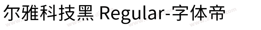 尔雅科技黑 Regular字体转换